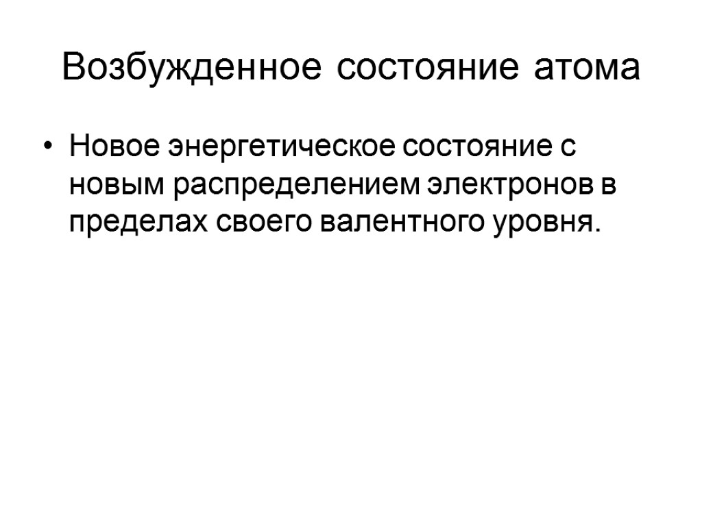 Возбужденное состояние атома Новое энергетическое состояние с новым распределением электронов в пределах своего валентного